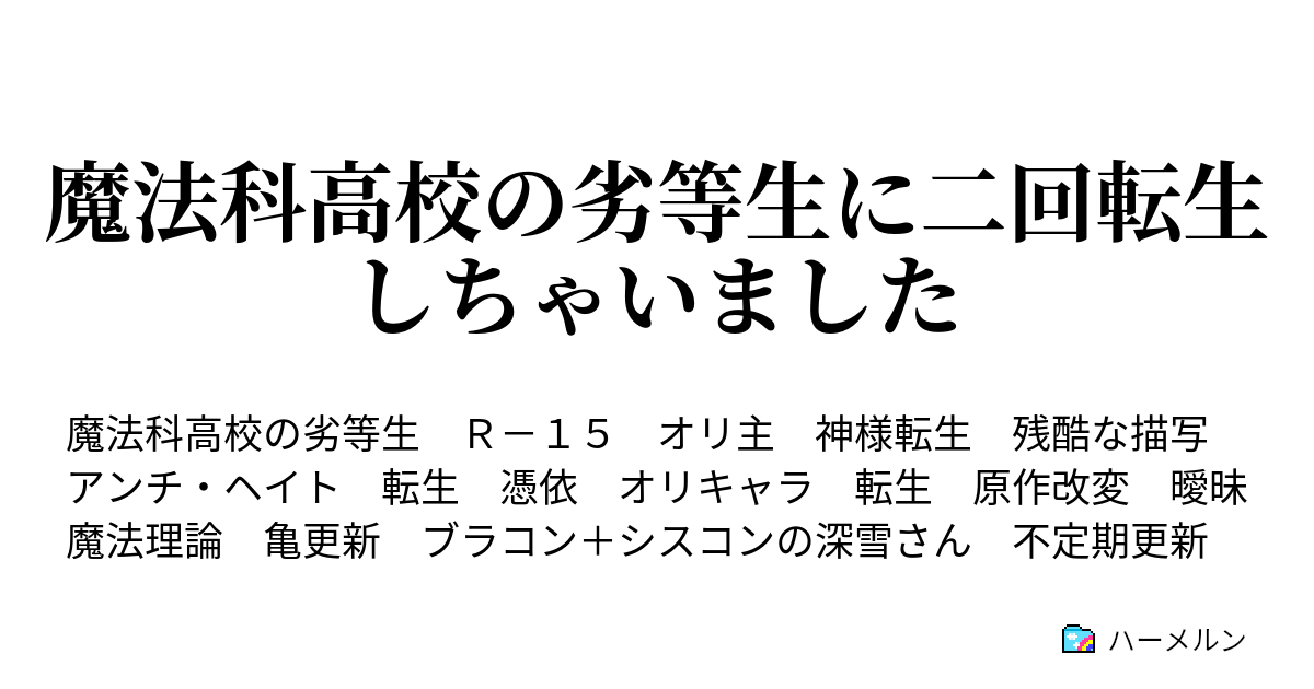 魔法科高校の劣等生に二回転生しちゃいました ハーメルン