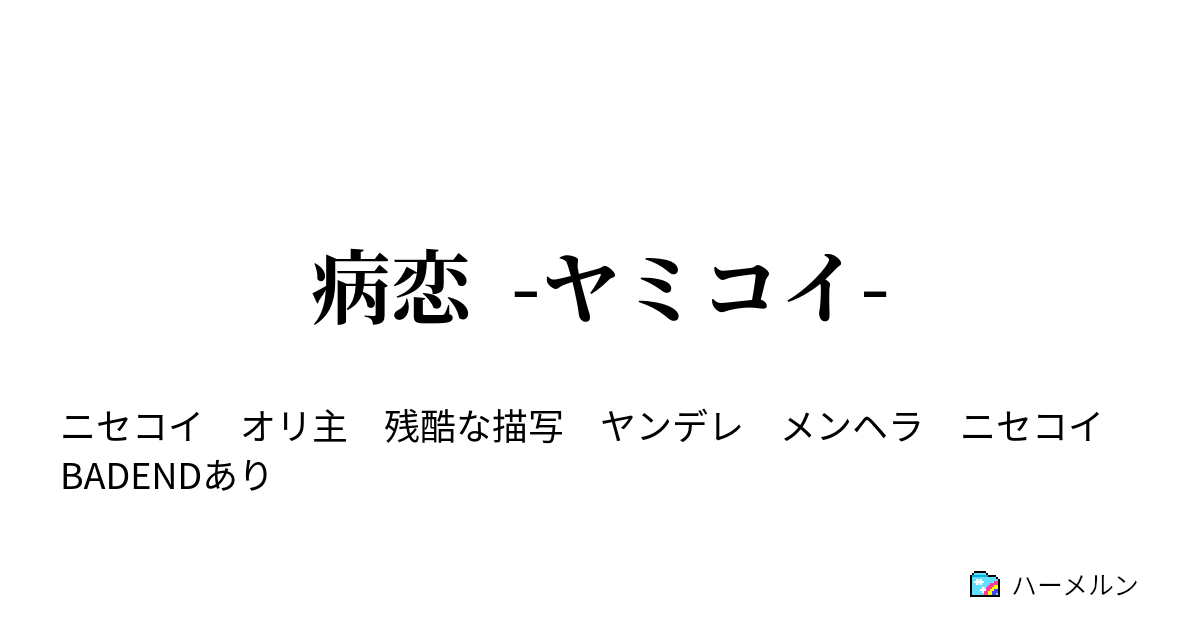 病恋 ヤミコイ ハーメルン