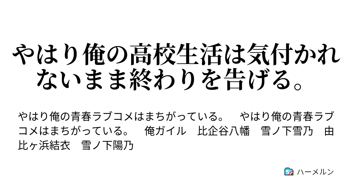 やはり俺の高校生活は気付かれないまま終わりを告げる ハーメルン