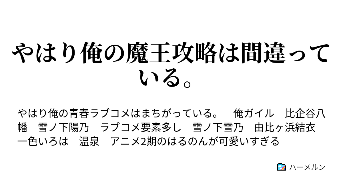 やはり俺の魔王攻略は間違っている ハーメルン