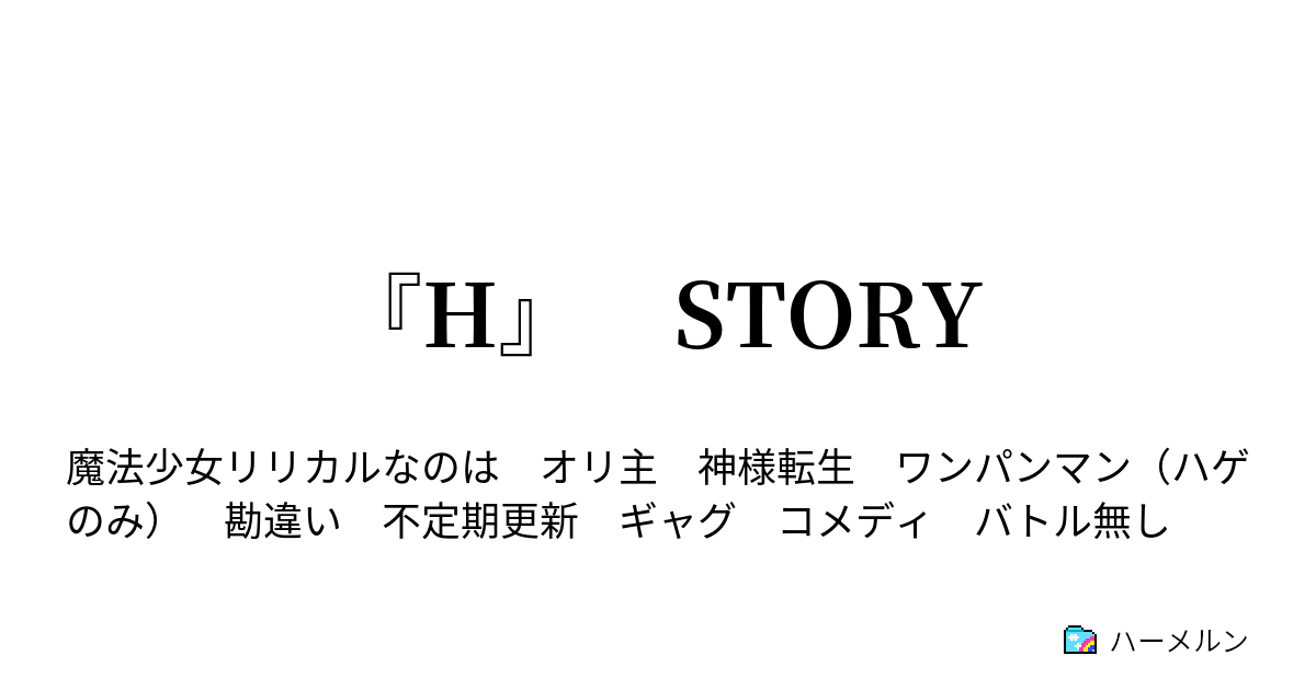 H Story ハーメルン