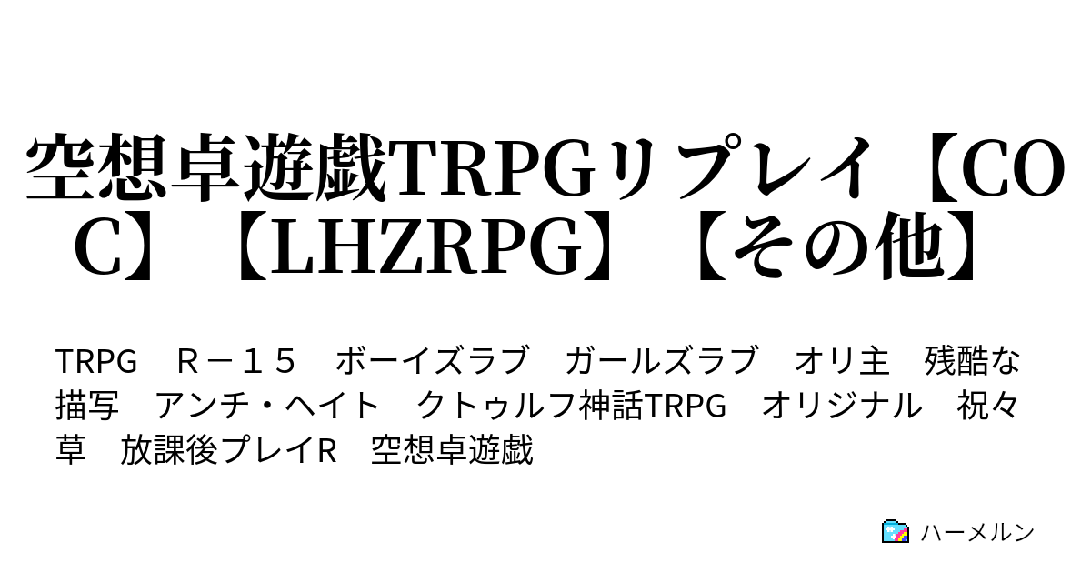 空想卓遊戯trpgリプレイ Coc Lhzrpg その他 Coc 毒入りスープ Kp 菅理人 孔 Pl 世具七志 草 ハーメルン