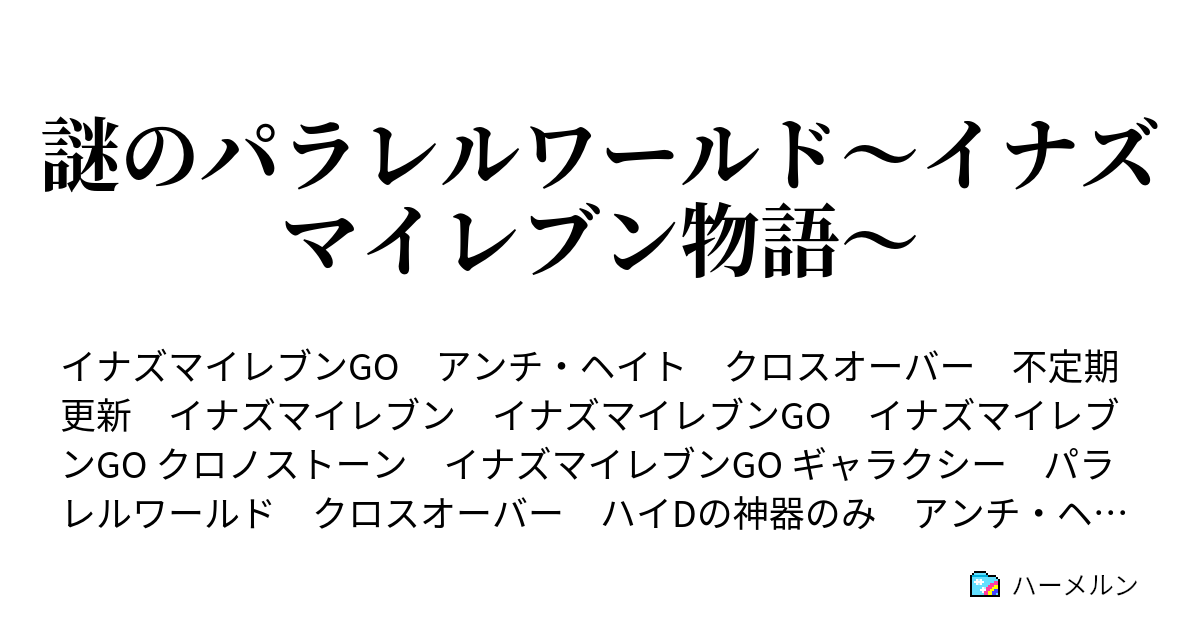 謎のパラレルワールド イナズマイレブン物語 1 ドリームマッチ編 ハーメルン