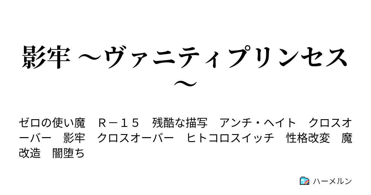 影牢 ヴァニティプリンセス 第十三夜 ハーメルン