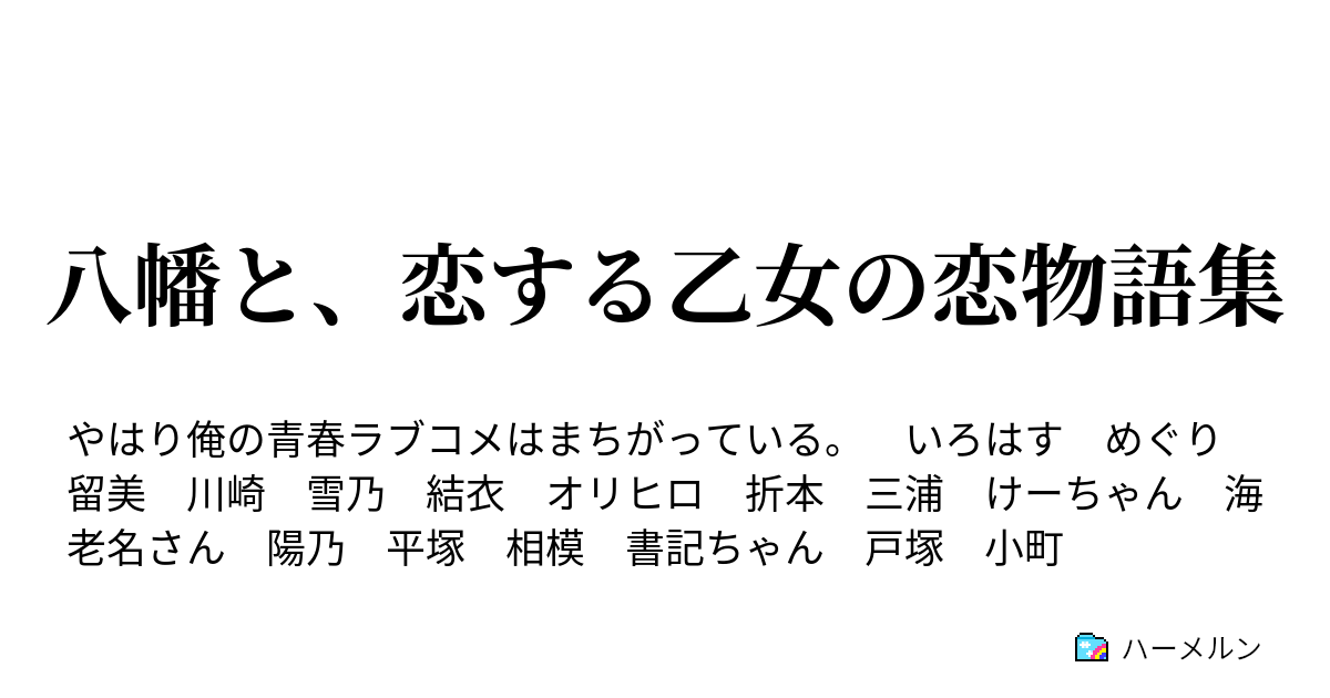 八幡と 恋する乙女の恋物語集 ハーメルン