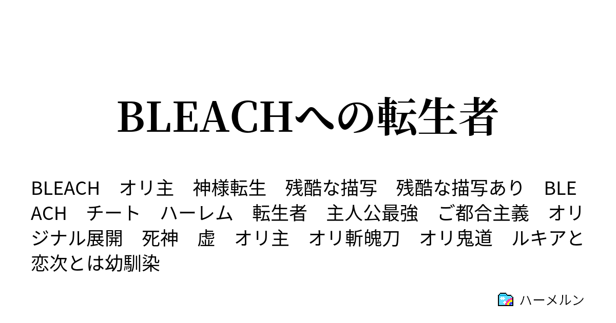 合併 国家 特殊 ブリーチ 小説 ハーメルン 足音 コーン ラボ