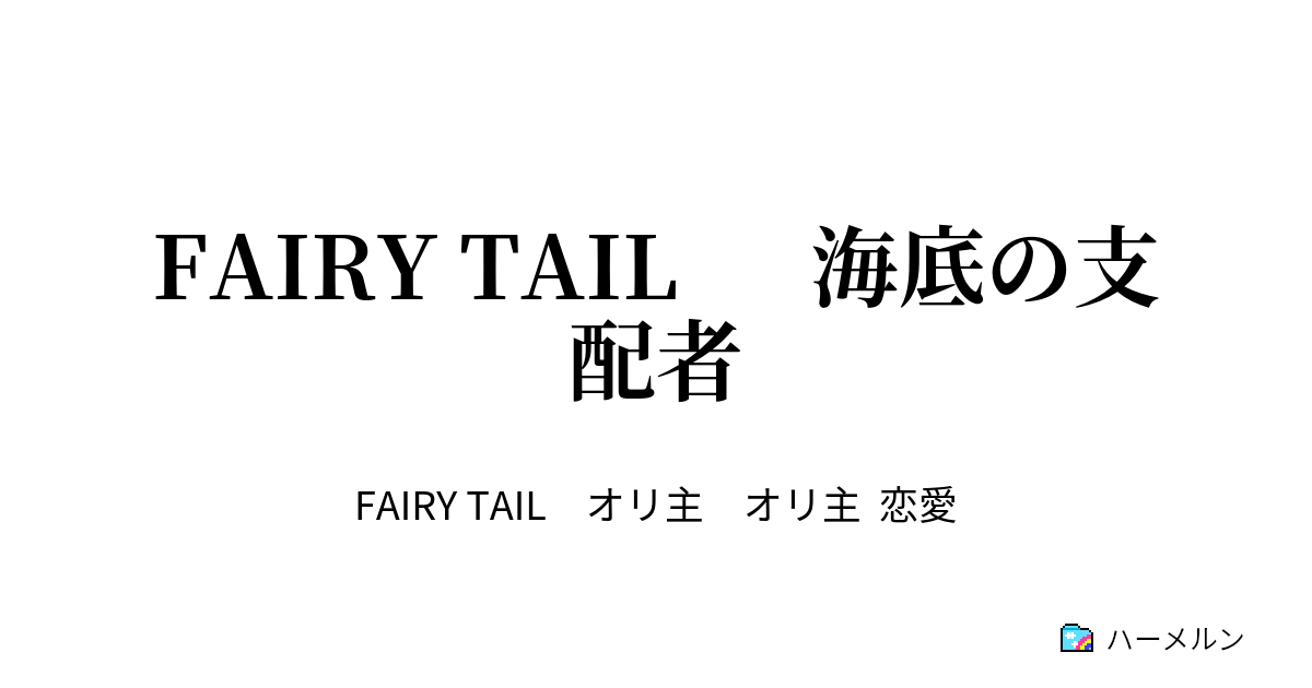 Fairy Tail 海底の支配者 大魔闘演武 ハーメルン