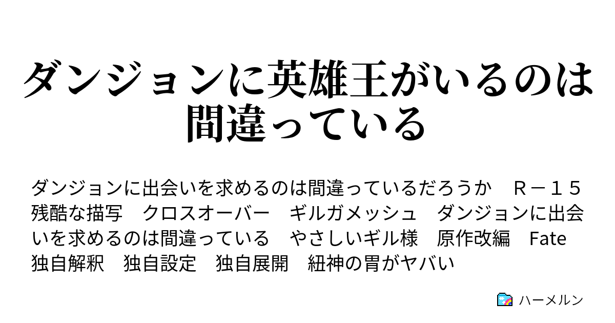 ダンジョンに英雄王がいるのは間違っている 発展アビリティ ハーメルン