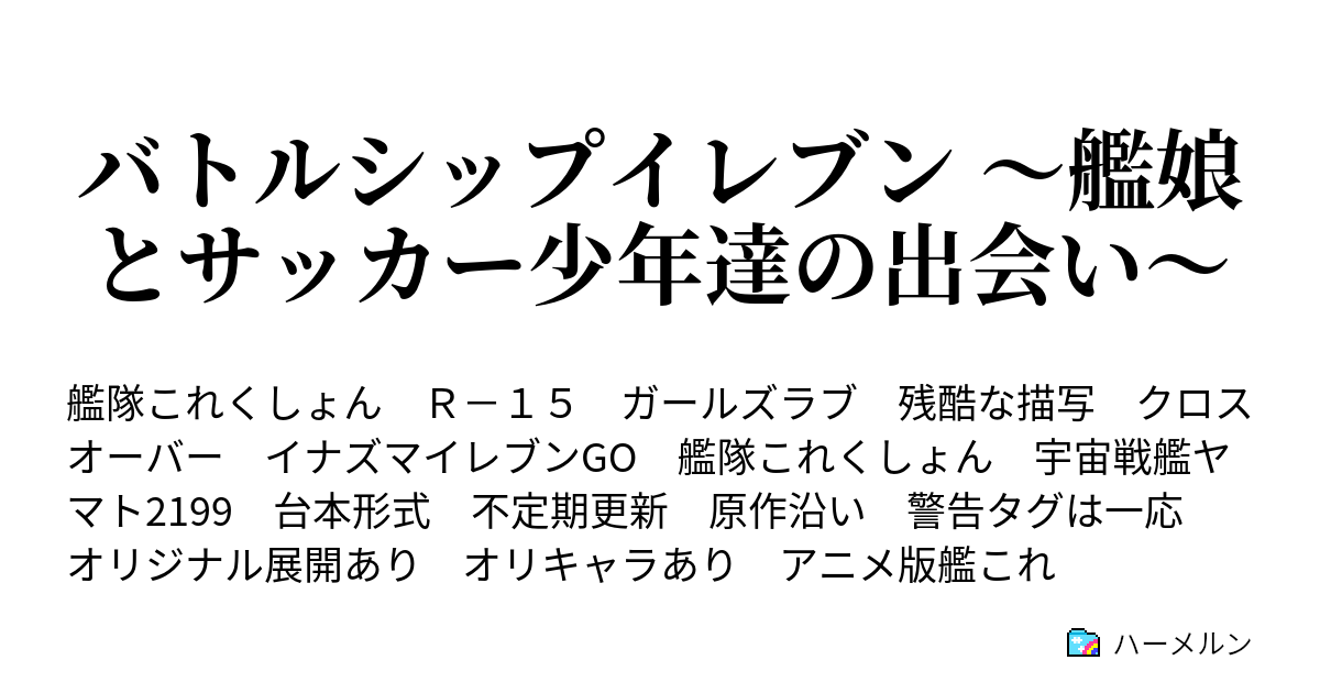 バトルシップイレブン 艦娘とサッカー少年達の出会い ハーメルン