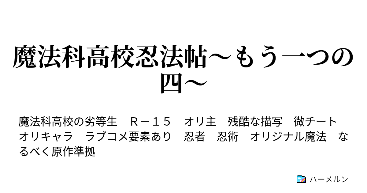 魔法科高校忍法帖 もう一つの四 第１話 再会 ハーメルン