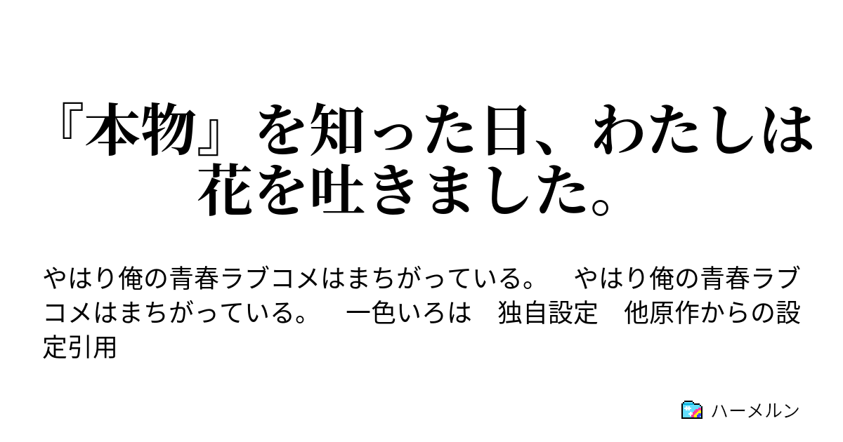 本物 を知った日 わたしは花を吐きました 本物 を知った日 わたしは花を吐きました ハーメルン