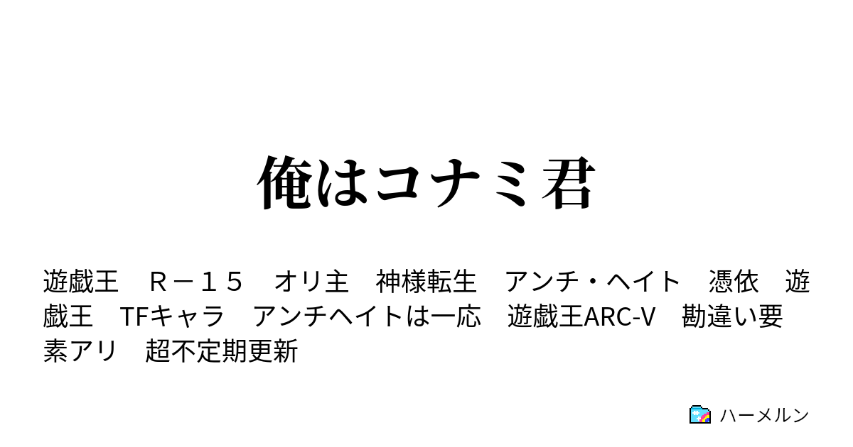 俺はコナミ君 ハーメルン