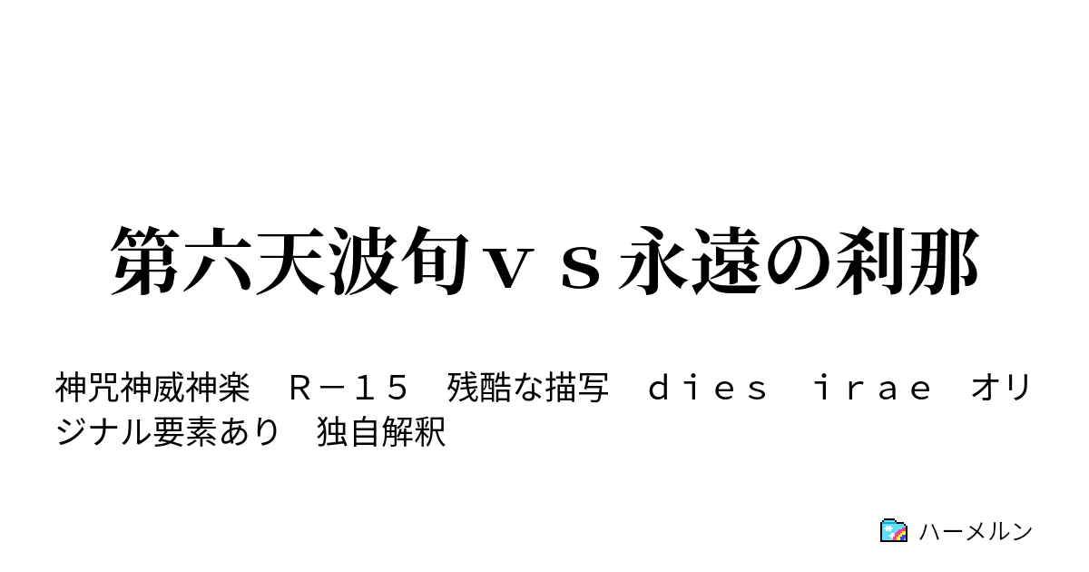 第六天波旬ｖｓ永遠の刹那 三つ巴 ハーメルン
