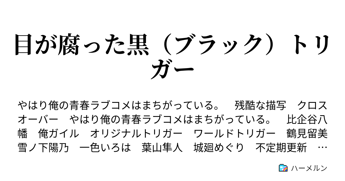 目が腐った黒 ブラック トリガー ハーメルン