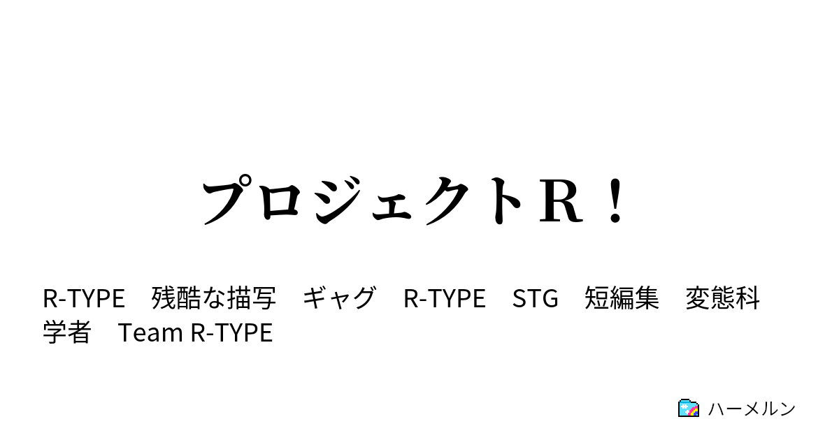 プロジェクトｒ R 101 Grand Finale ハーメルン