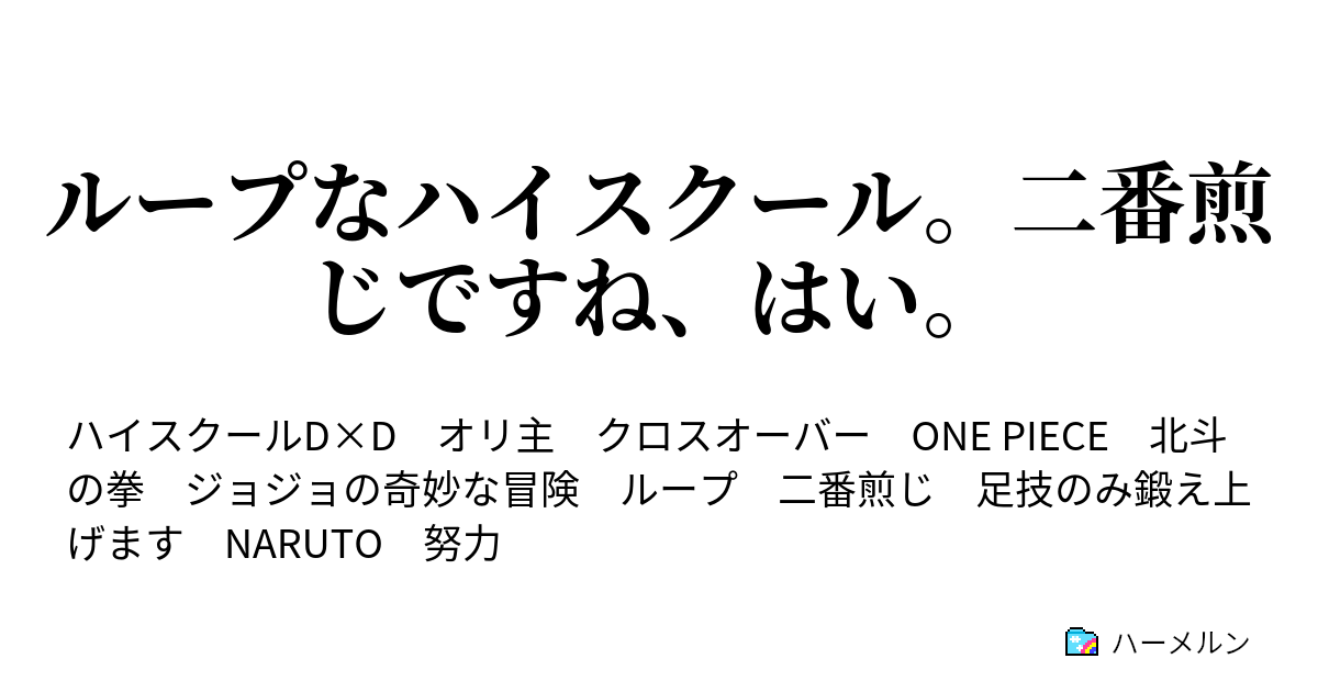 ループなハイスクール 二番煎じですね はい ハーメルン