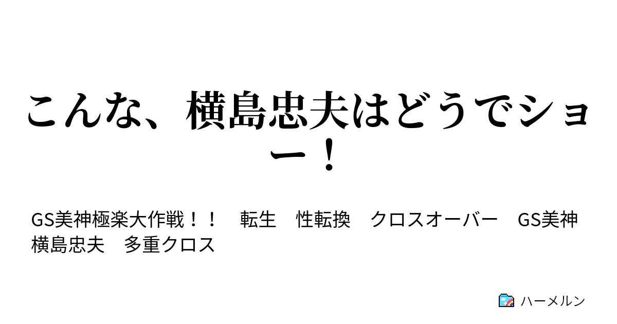 こんな 横島忠夫はどうでショー ハーメルン