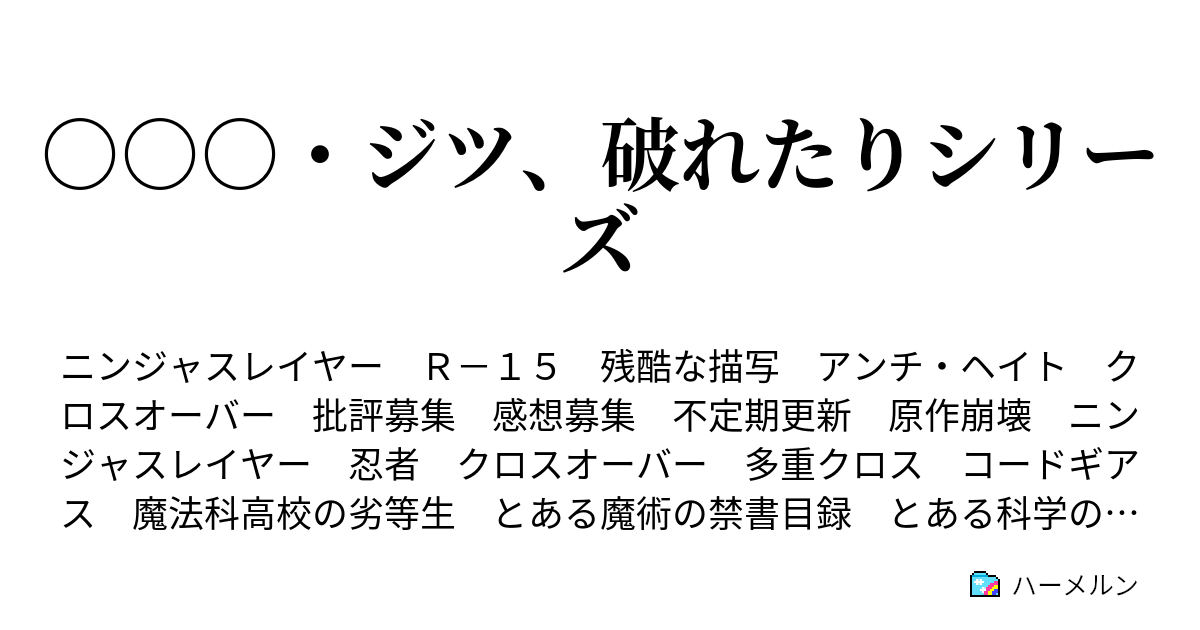 ジツ 破れたりシリーズ ハーメルン