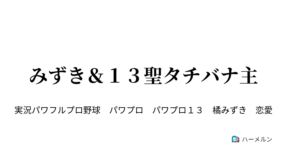 みずき １３聖タチバナ主 １３聖タチバナ主 みずき 数年後 ハーメルン