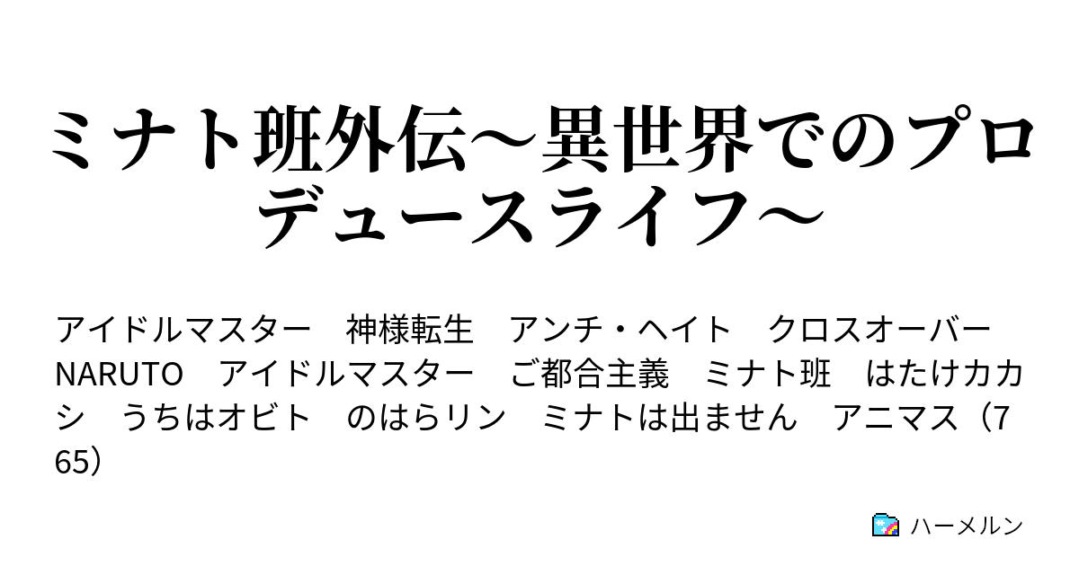 ミナト班外伝 異世界でのプロデュースライフ ミナト班再会 ハーメルン