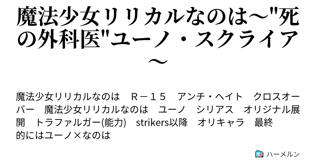魔法少女リリカルなのは 死の外科医 ユーノ スクライア 第一話 ハーメルン