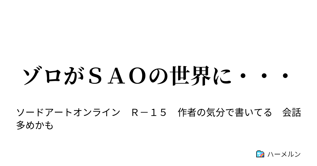 ゾロがｓａｏの世界に ハーメルン