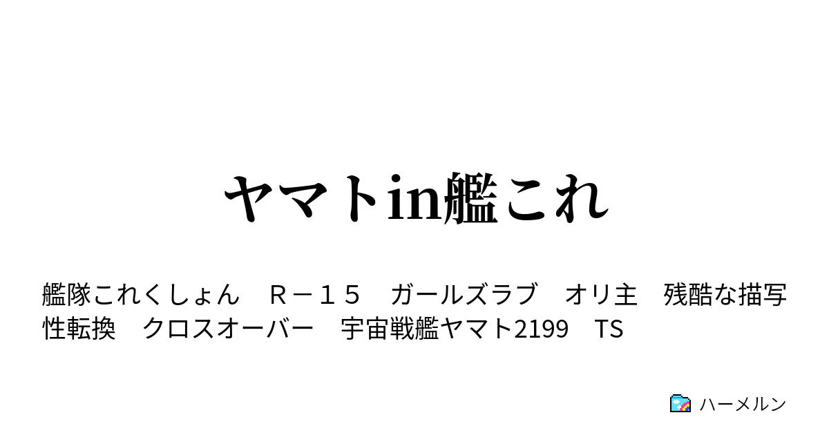 ヤマトin艦これ ハーメルン