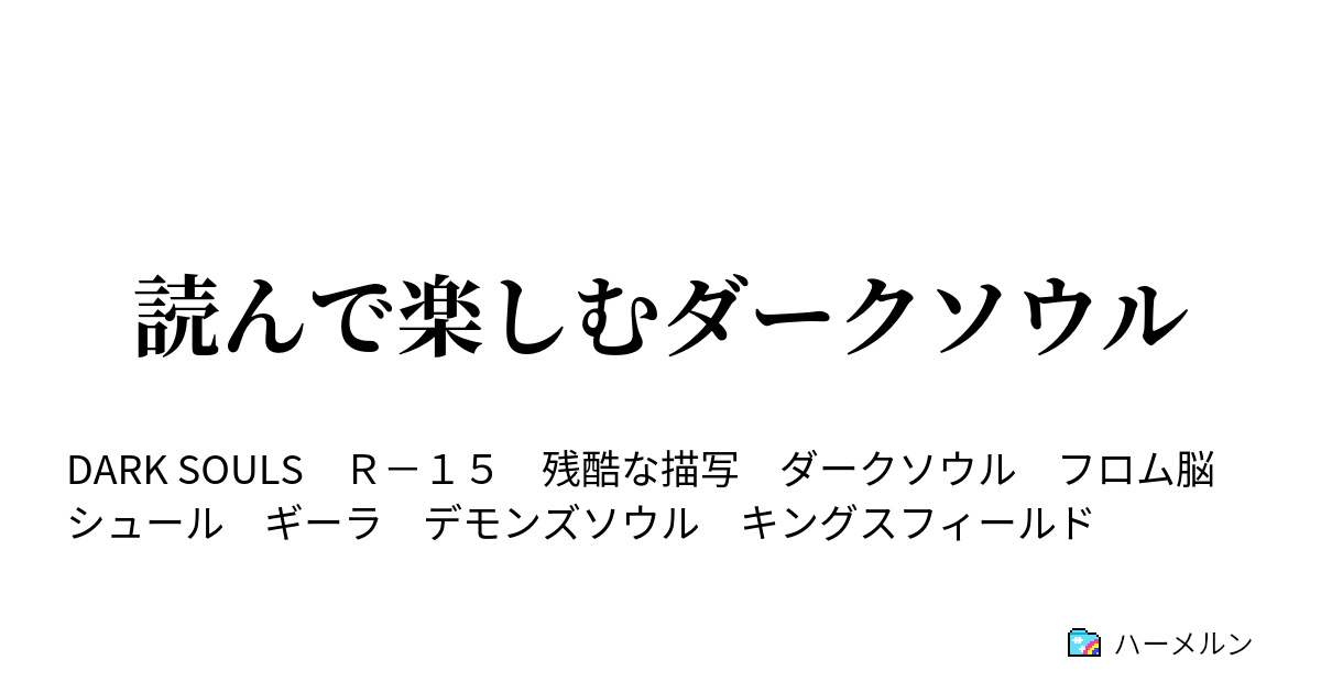 読んで楽しむダークソウル 第３話 リカール皇子の決意 ハーメルン