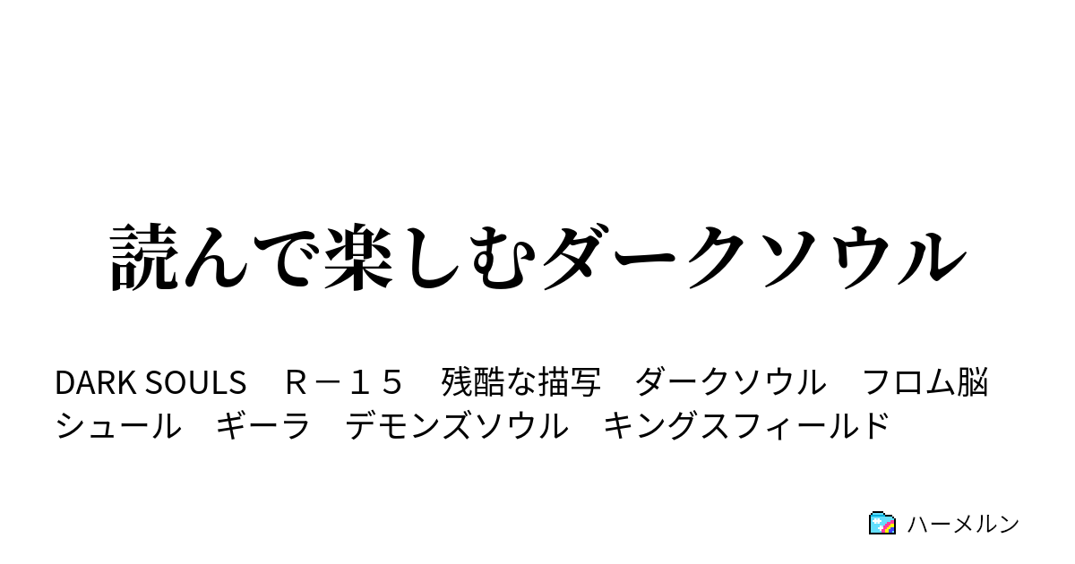 読んで楽しむダークソウル 第４話 ひとりぼっちのビアトリス ハーメルン