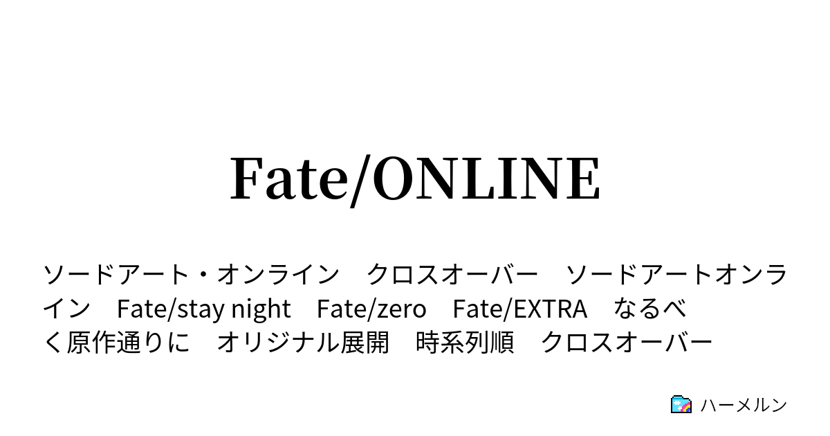 Fate Online ハーメルン