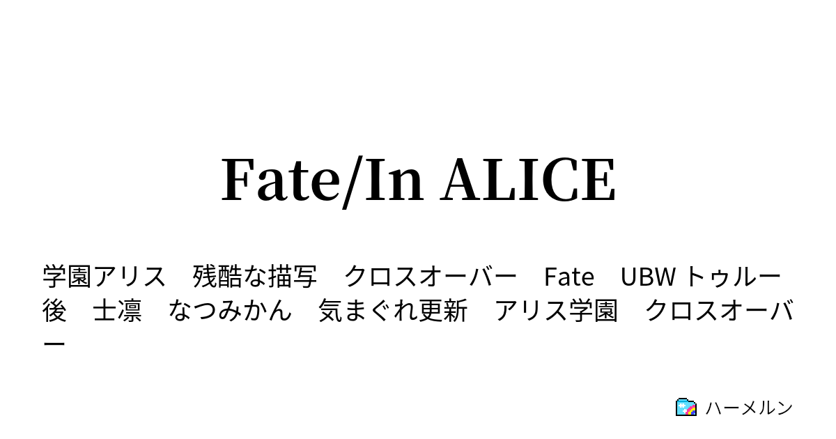 Fate In Alice ハーメルン