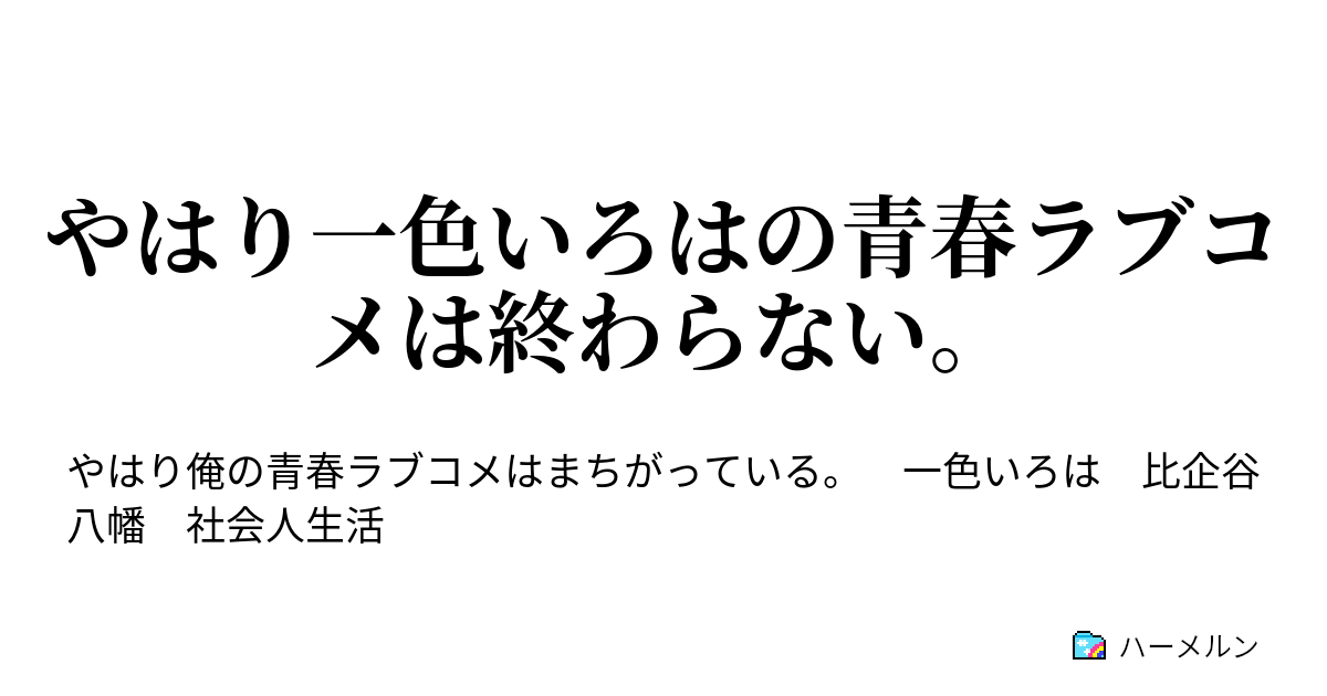 やはり一色いろはの青春ラブコメは終わらない ハーメルン