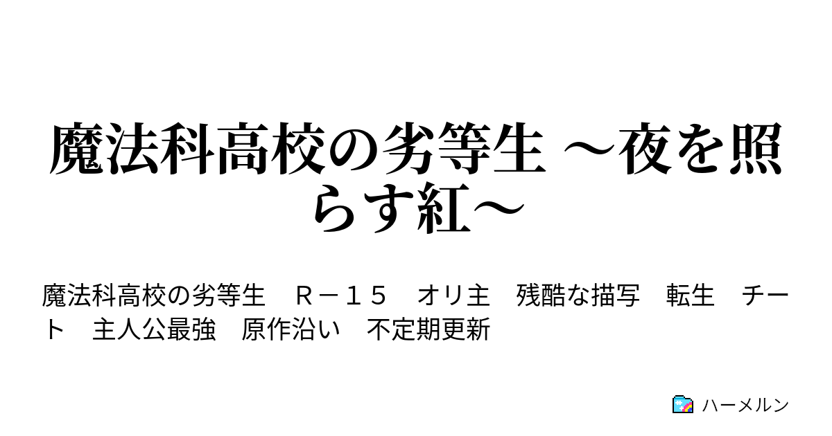 魔法科高校の劣等生 夜を照らす紅 ハーメルン