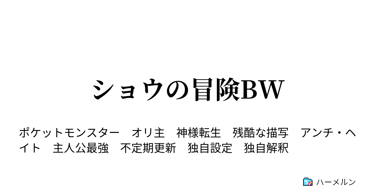 ショウの冒険bw ソウリュウジム戦 ショウvsシャガ ハーメルン