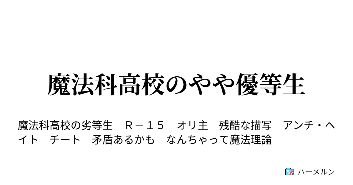 魔法科高校のやや優等生 試験結果 ハーメルン