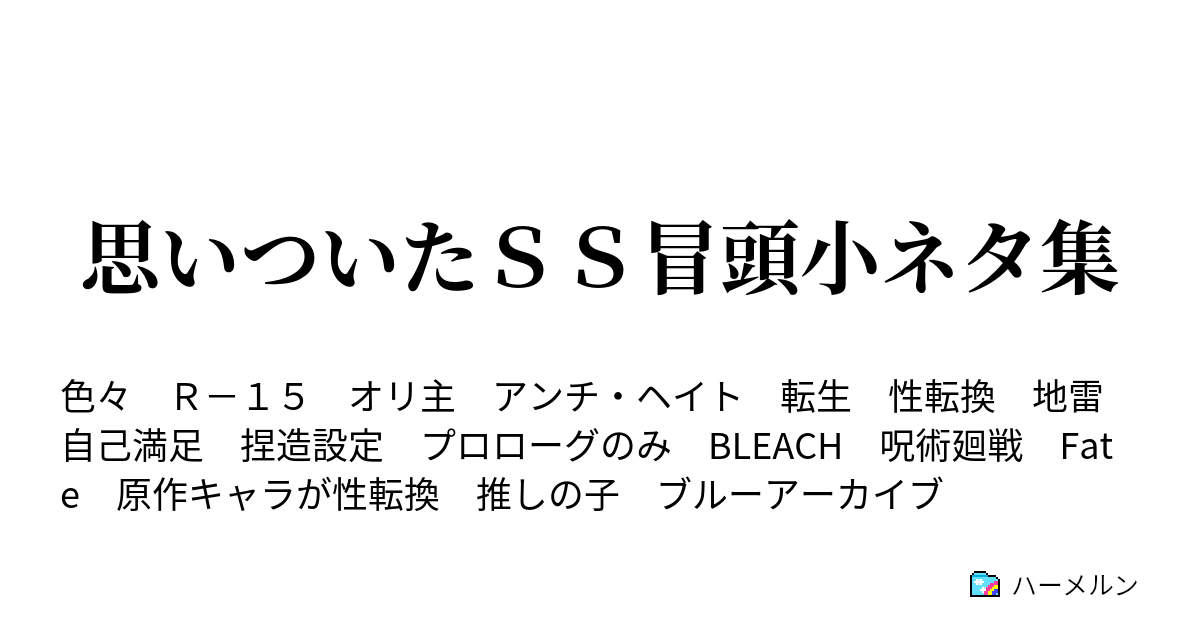 思いついたｓｓ冒頭小ネタ集 黒王の艦隊 1 ハーメルン