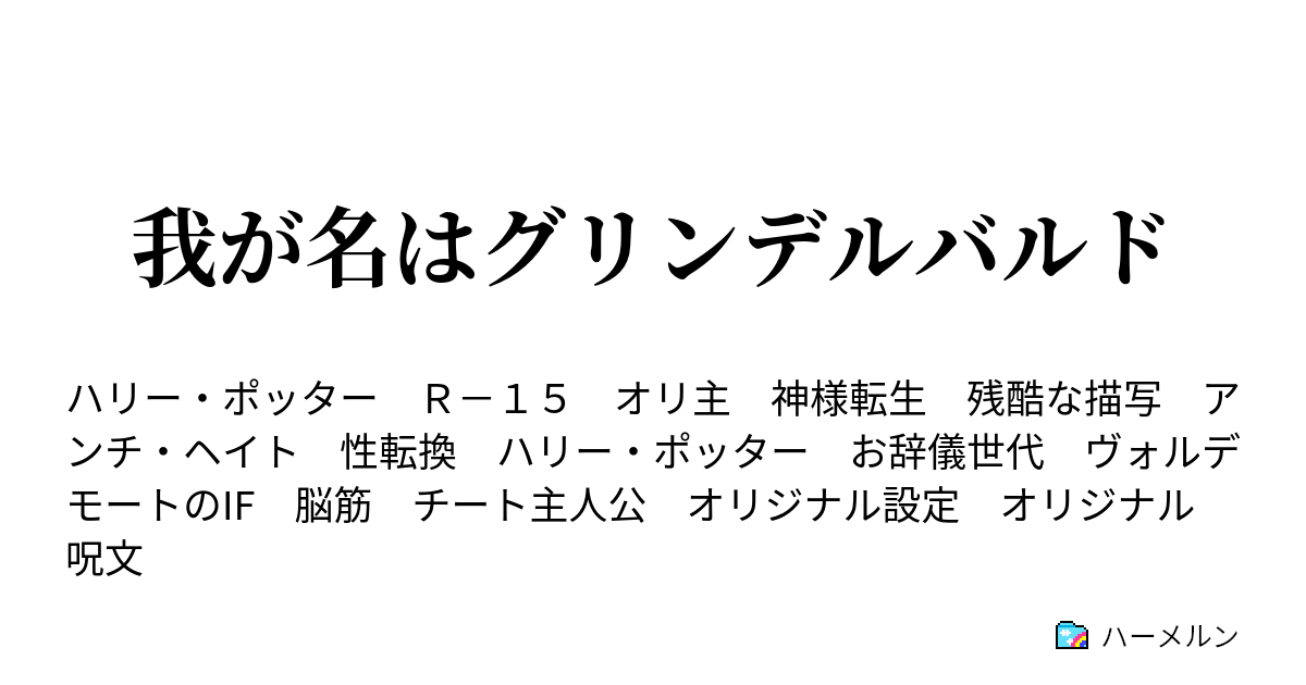 我が名はグリンデルバルド 10話 一年次終了 ハーメルン