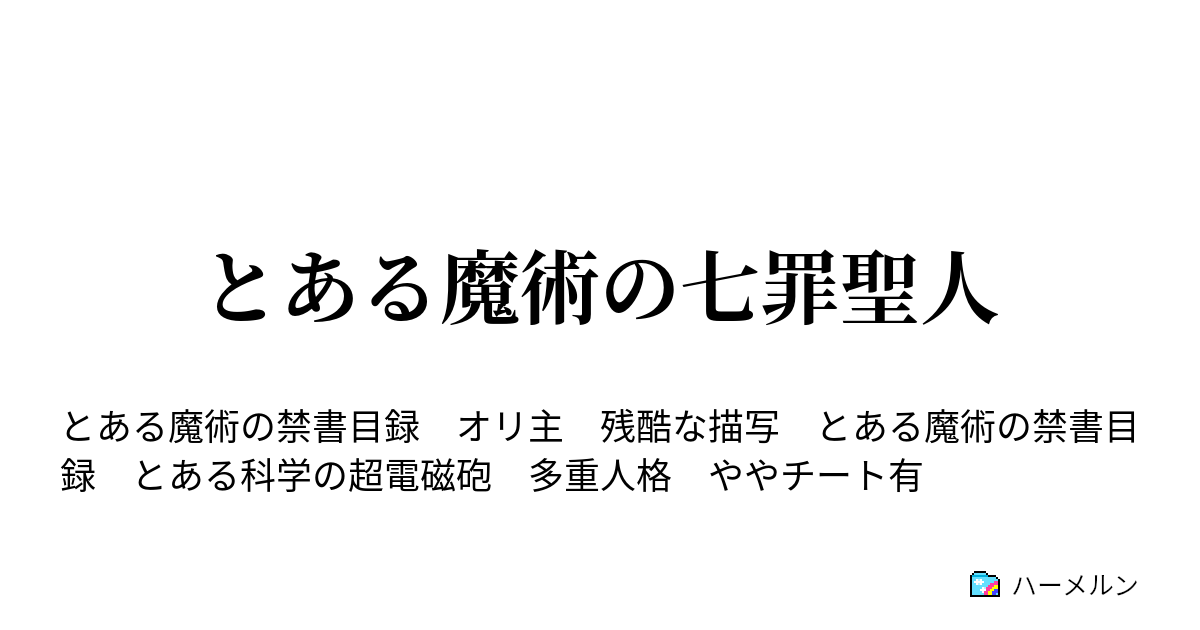 とある魔術の七罪聖人 ハーメルン