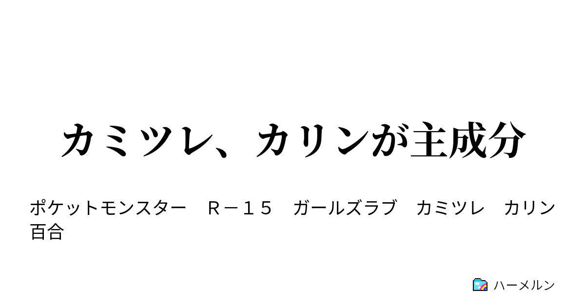 カミツレ カリンが主成分 第1話 ハーメルン