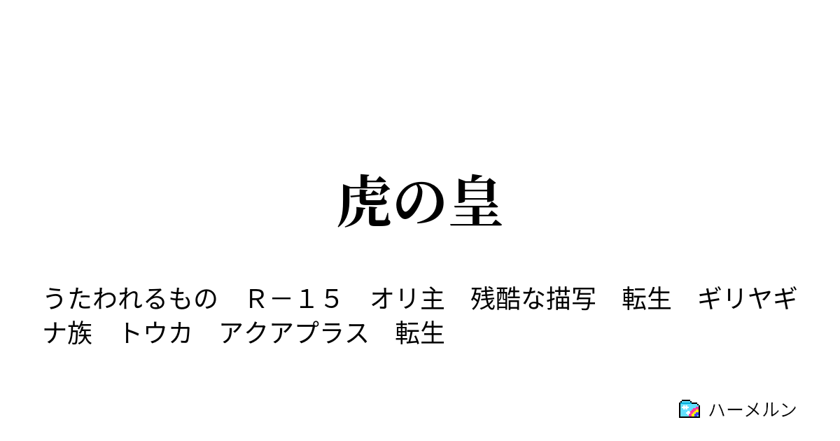虎の皇 虎の皇 ハーメルン