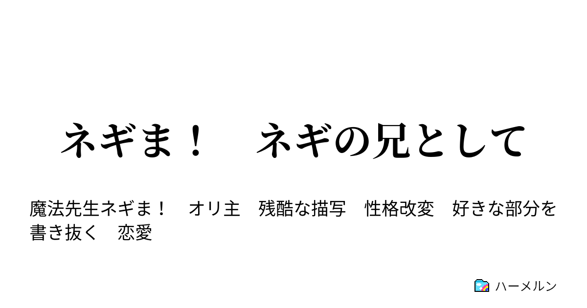 ネギま ネギの兄として 魔法 ばれる ハーメルン