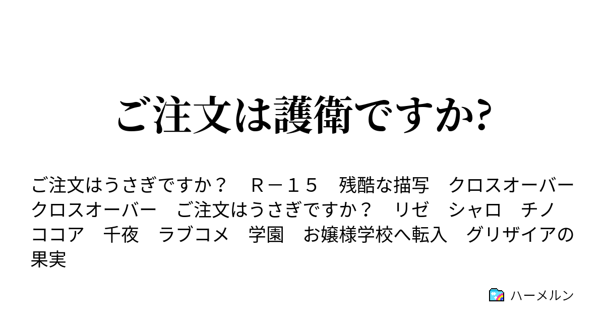 ご注文は護衛ですか ハーメルン