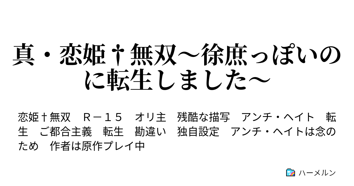 真 恋姫 無双 徐庶っぽいのに転生しました 第一話 裏 司馬徽の話 ハーメルン