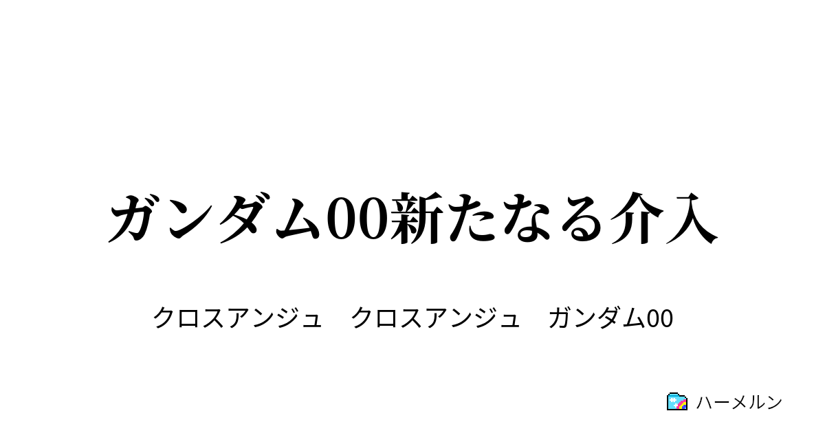 ガンダム00新たなる介入 ハーメルン