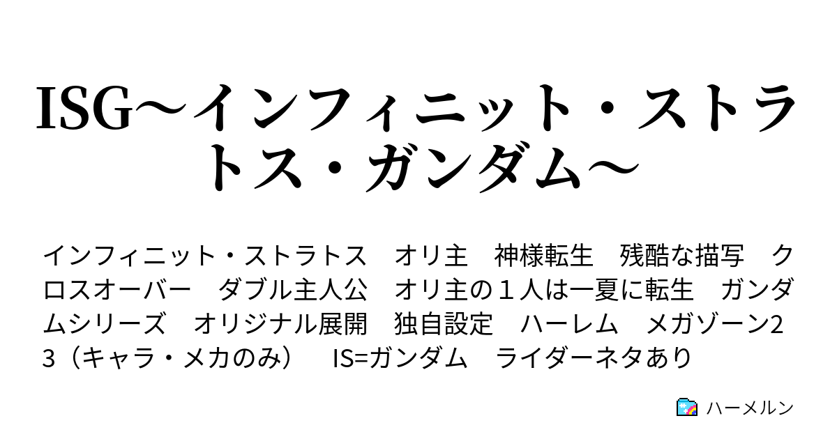 Isg インフィニット ストラトス ガンダム ハーメルン