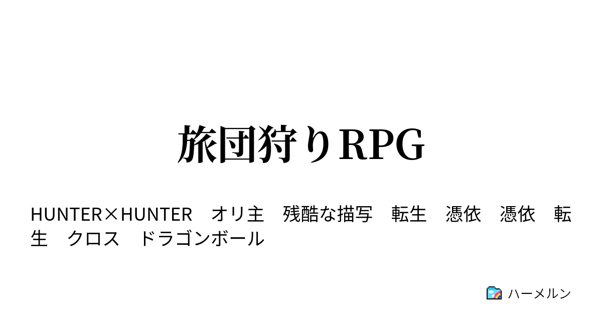 旅団狩りrpg 王になるのか ハーメルン