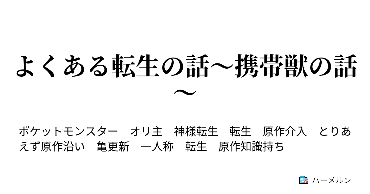 よくある転生の話 携帯獣の話 ハーメルン