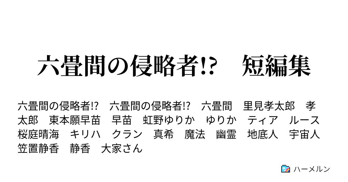 六畳間の侵略者 短編集 ハーメルン