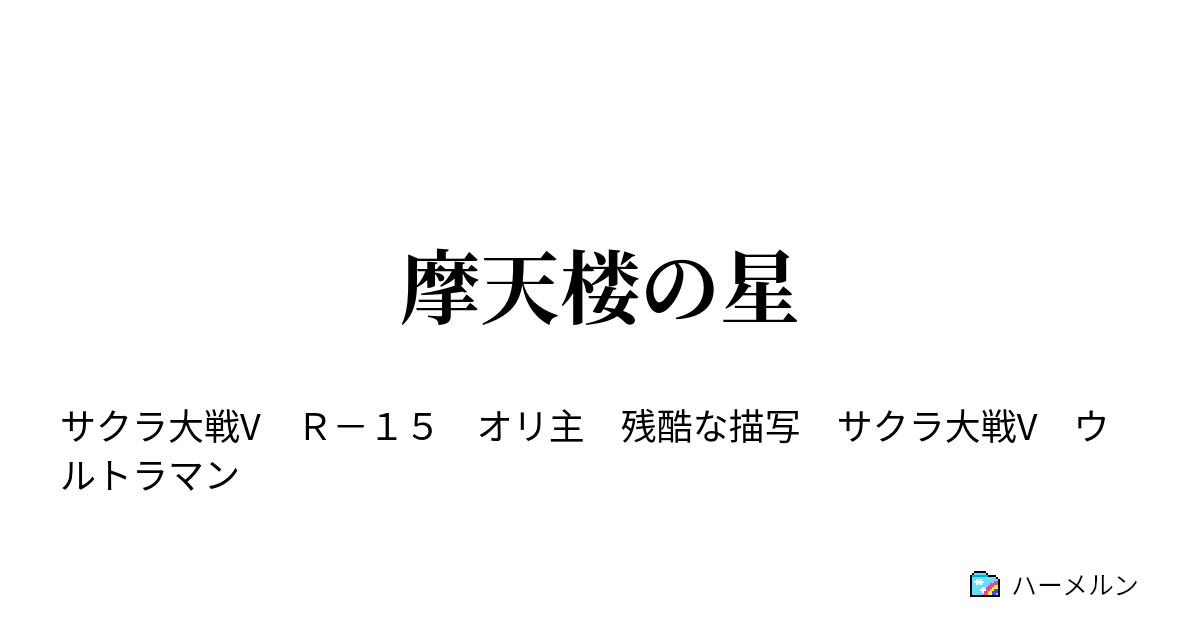 摩天楼の星 ｊｕｓｔｉｃｅ 自由と愛の街 ハーメルン