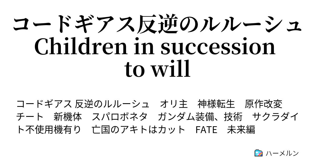 コードギアス反逆のルルーシュ Children In Succession To Will ハーメルン